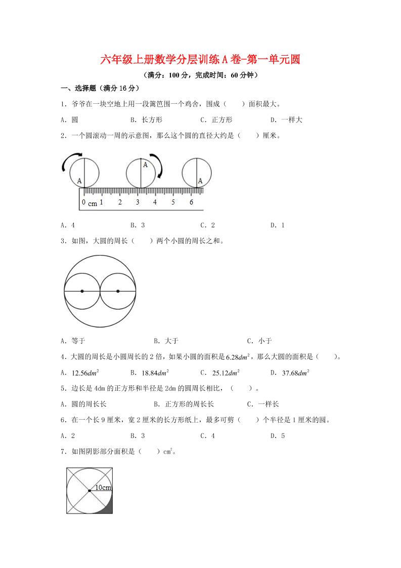 六年级上北师版数学第一单元圆单元测试A卷-柒染云阁