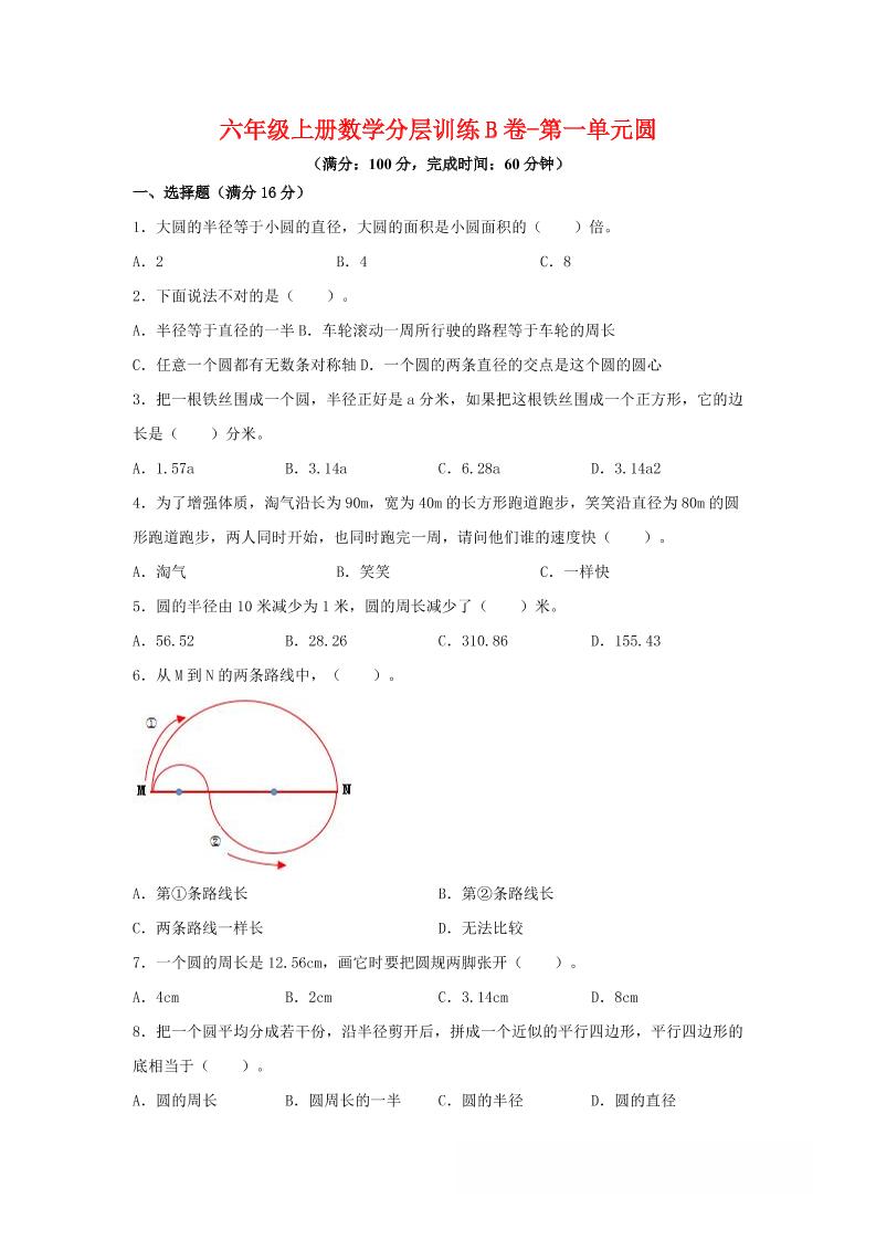六年级上北师版数学第一单元圆单元测试B卷-柒染云阁