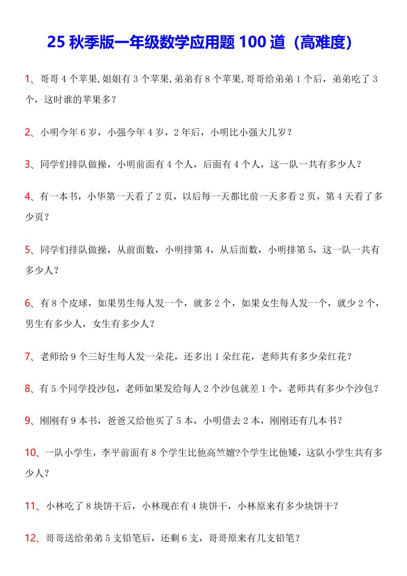 【2025秋新版】一年级上数学应用题100道(高难度)-柒染云阁