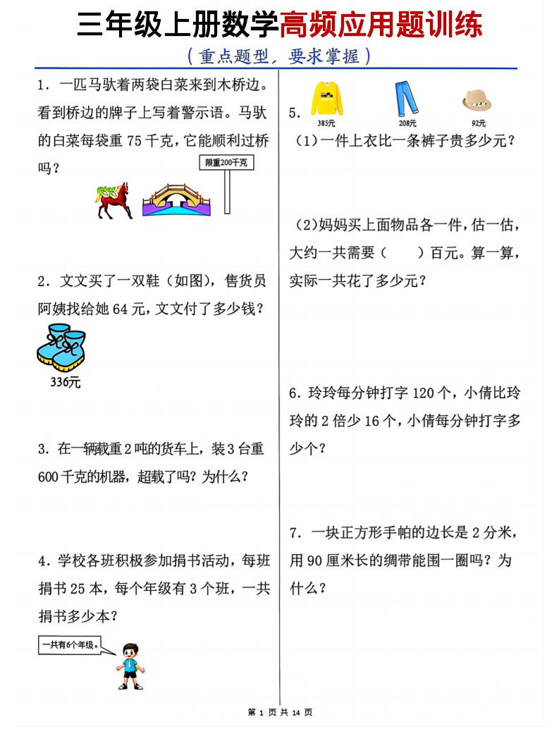 三上数学高频应用题训练（重点题型）含答案14页-柒染云阁
