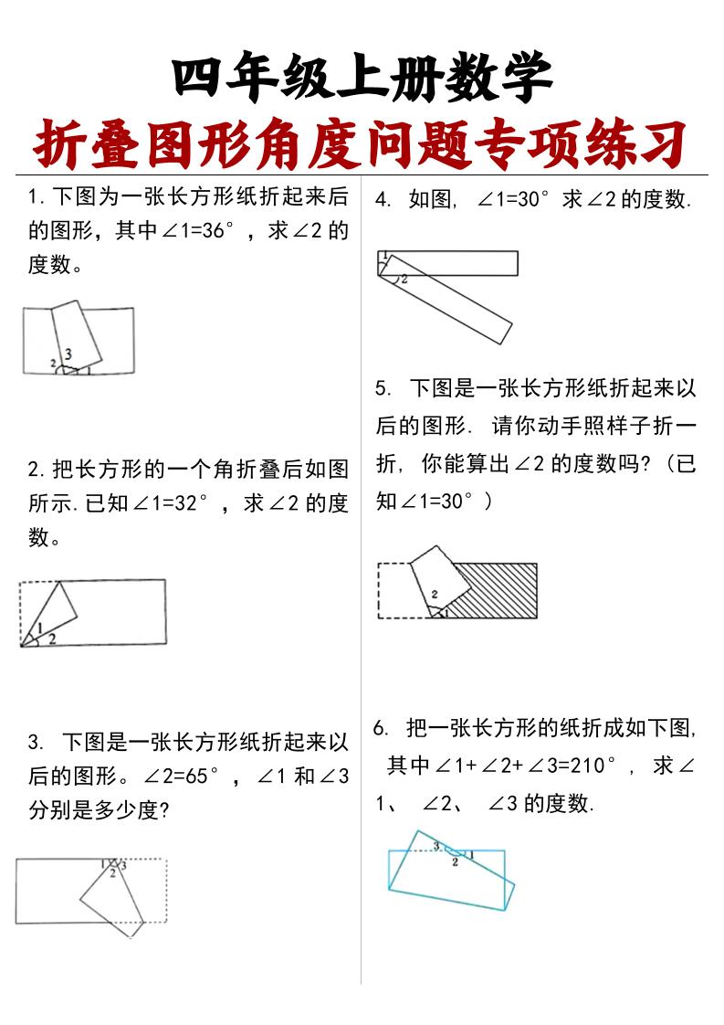 四上数学【折叠图形角度问题专项练习（答案）】-柒染云阁