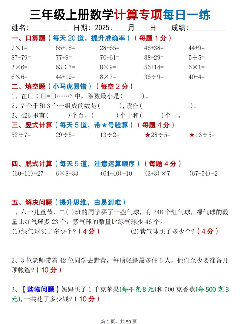 三上数学计算专项每日一练50天（口算填空竖式脱式解决问题思维题）50页-柒染云阁