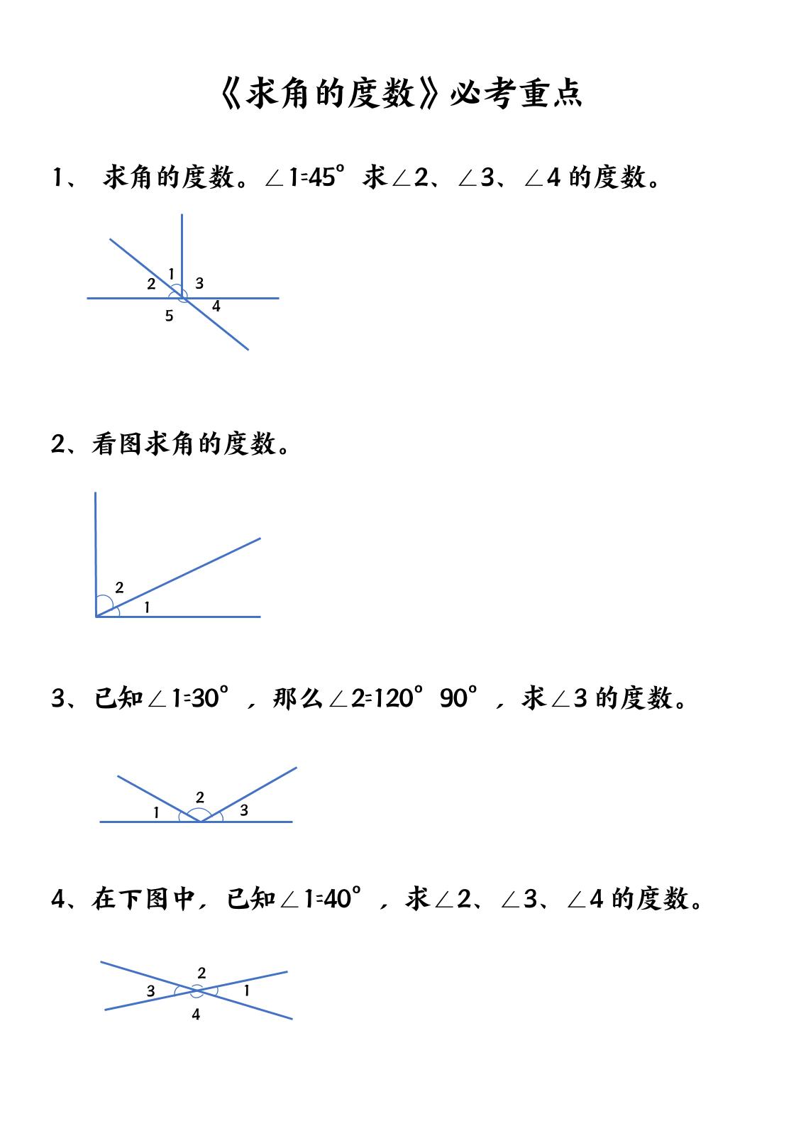 四上数学【求角的度数】必考重点空白版-柒染云阁