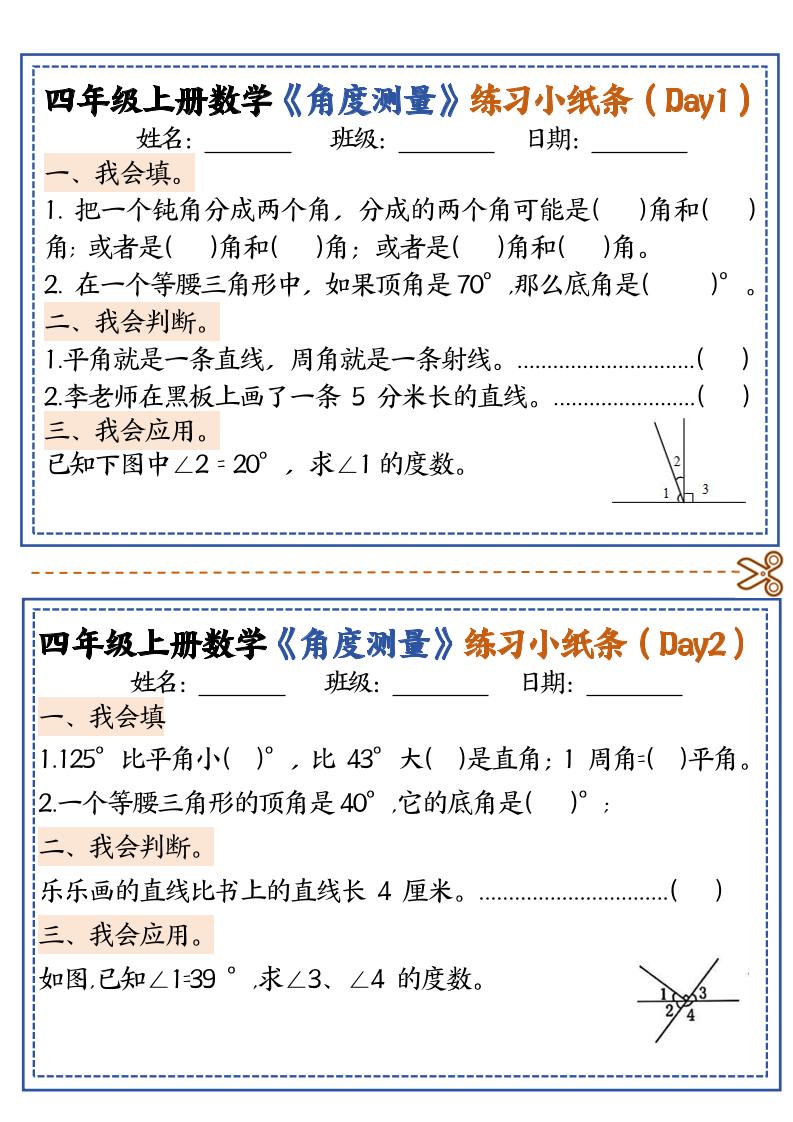 四上数学【角度测量复习小纸条】-柒染云阁