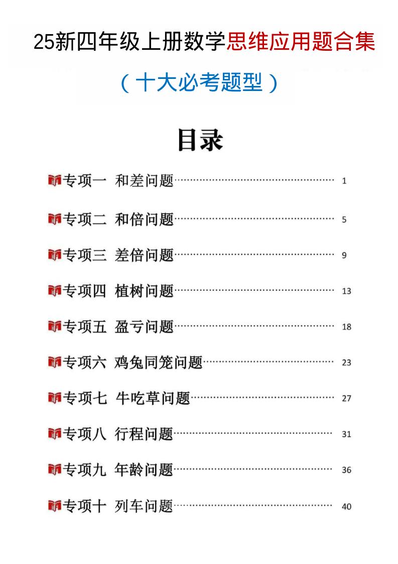 25新四上数学思维应用题十大必考题型训练合集（含答案54页）-柒染云阁
