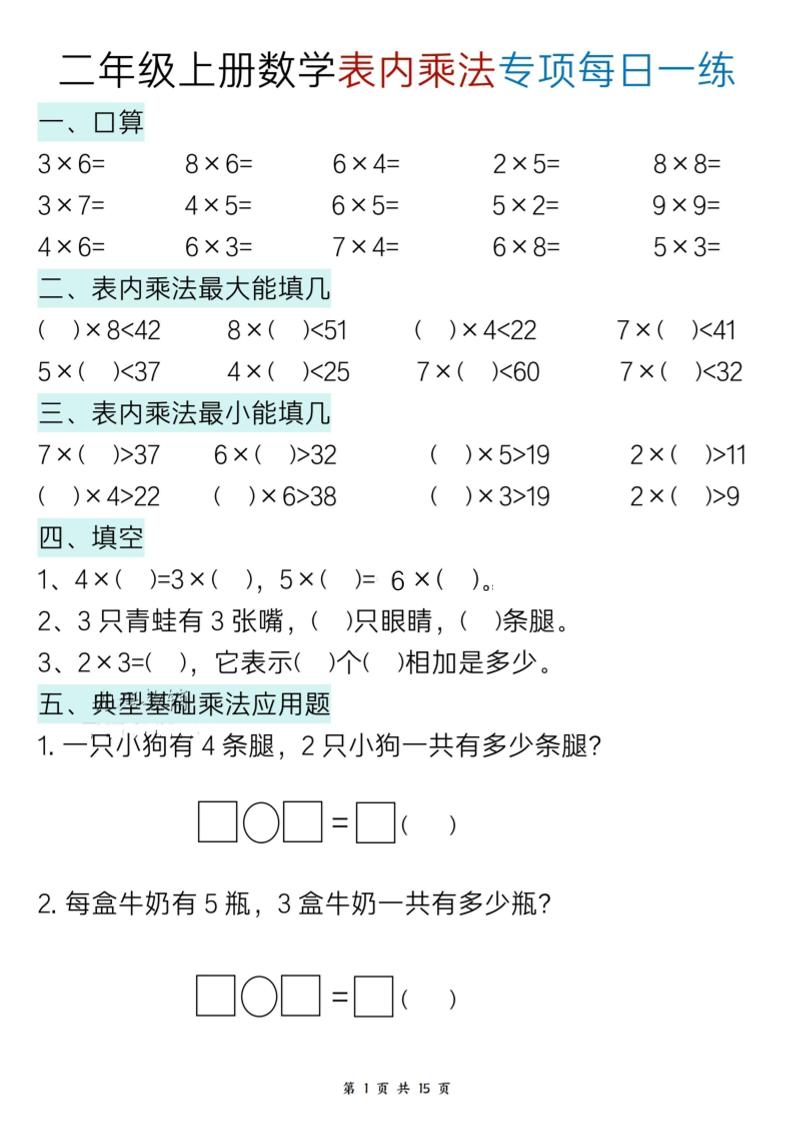 二上数学表内乘法综合小练笔15天-柒染云阁