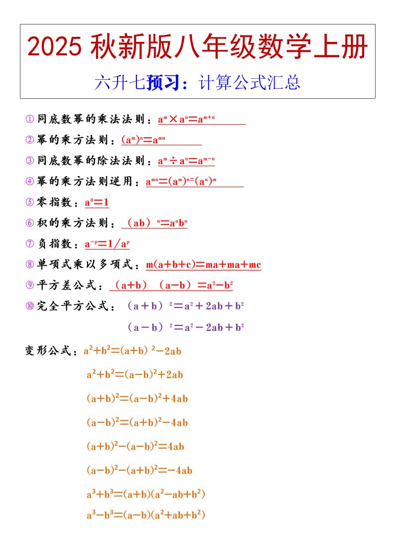 【2025秋新版】八年级上册数学计算公式汇总-柒染云阁