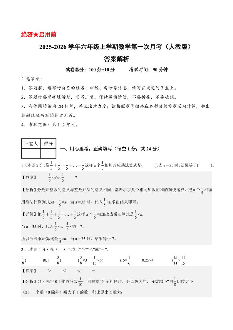 25-26学年六上数学第一次月考（人教第1-2单元）（答案解析）-柒染云阁