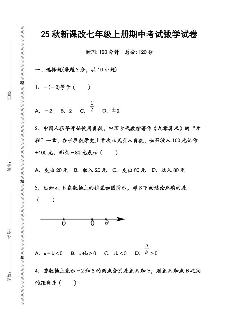 【2025秋新版】七年级数学上册期中考试试卷-柒染云阁