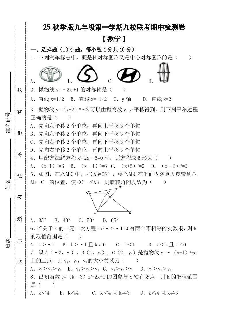 【2025秋新版】九年级上第一学期【数学】九校联考期中检测卷（含答案）-柒染云阁