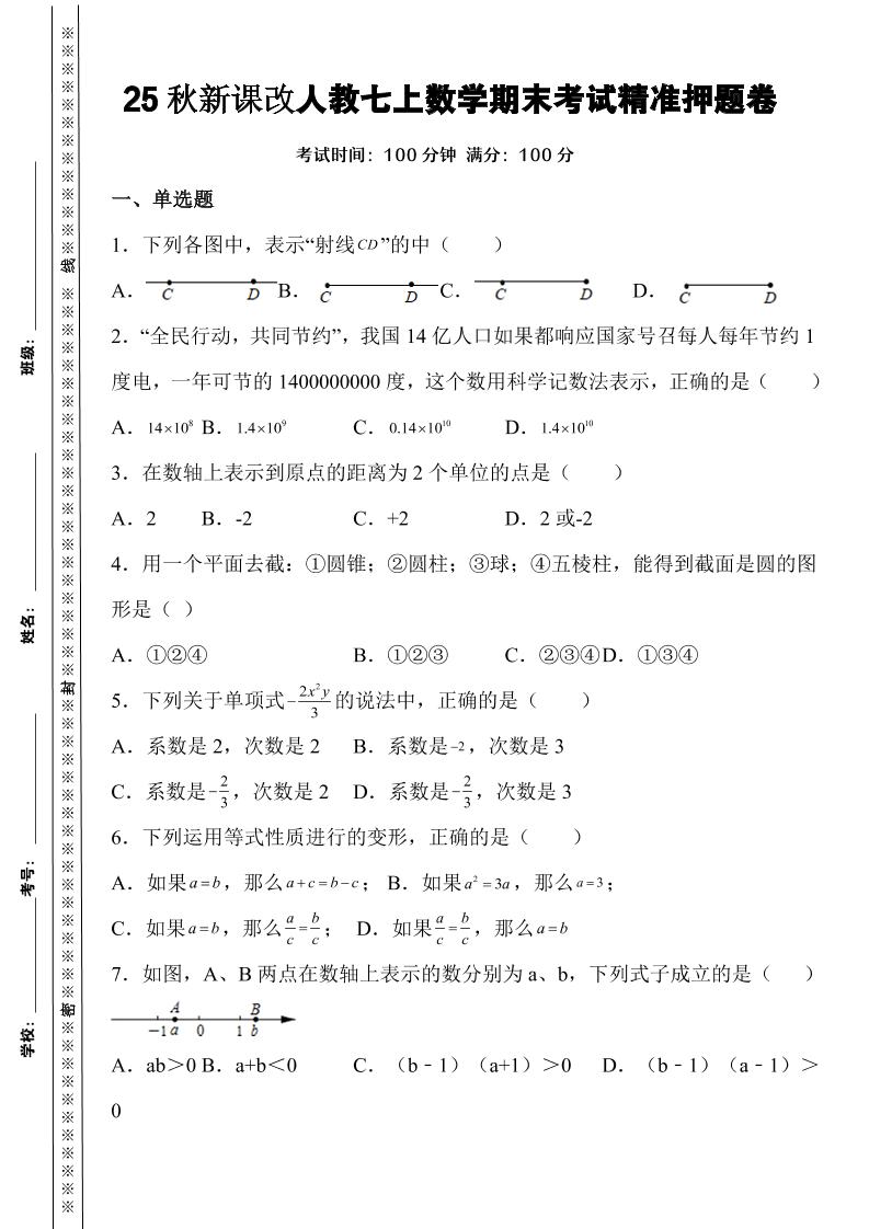 【2025秋新版】人教七上数学期末考试精准押题卷-柒染云阁