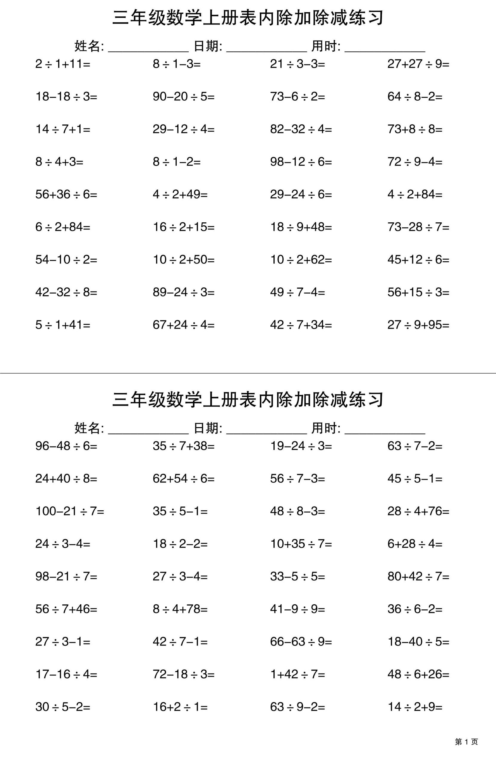 三上数学表内除加除减专项练习30天-柒染云阁