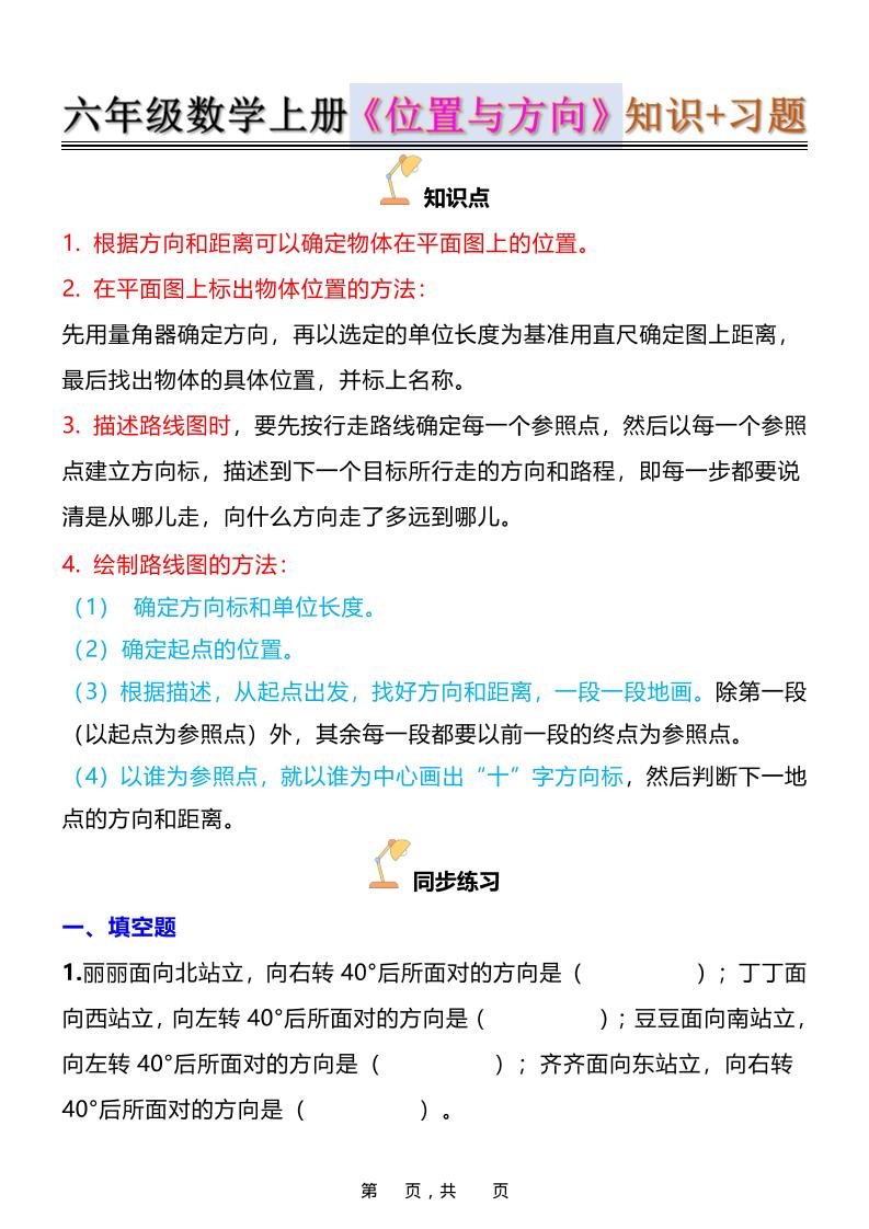六年级上数学位置与方向知识点➕练习题（含答案16页）-柒染云阁