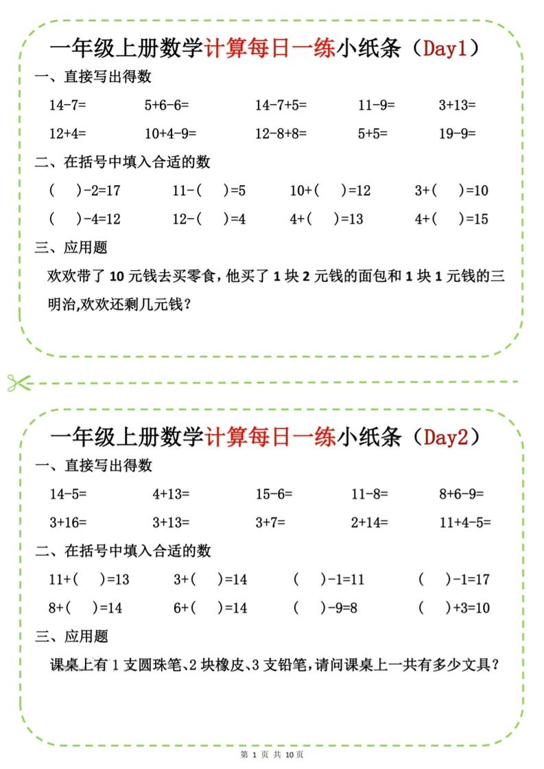 新一上数学计算每日一练小纸条20天（10页）-柒染云阁