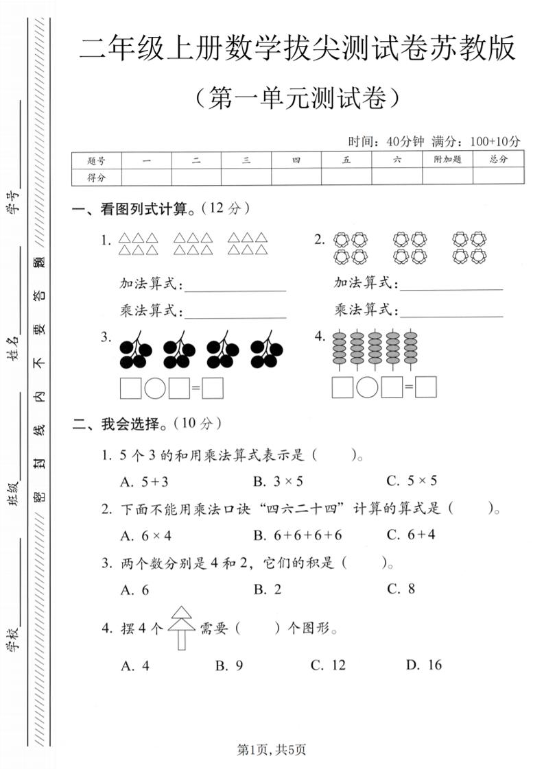 二年级上苏教版数学第一单元拔尖测试卷1-柒染云阁