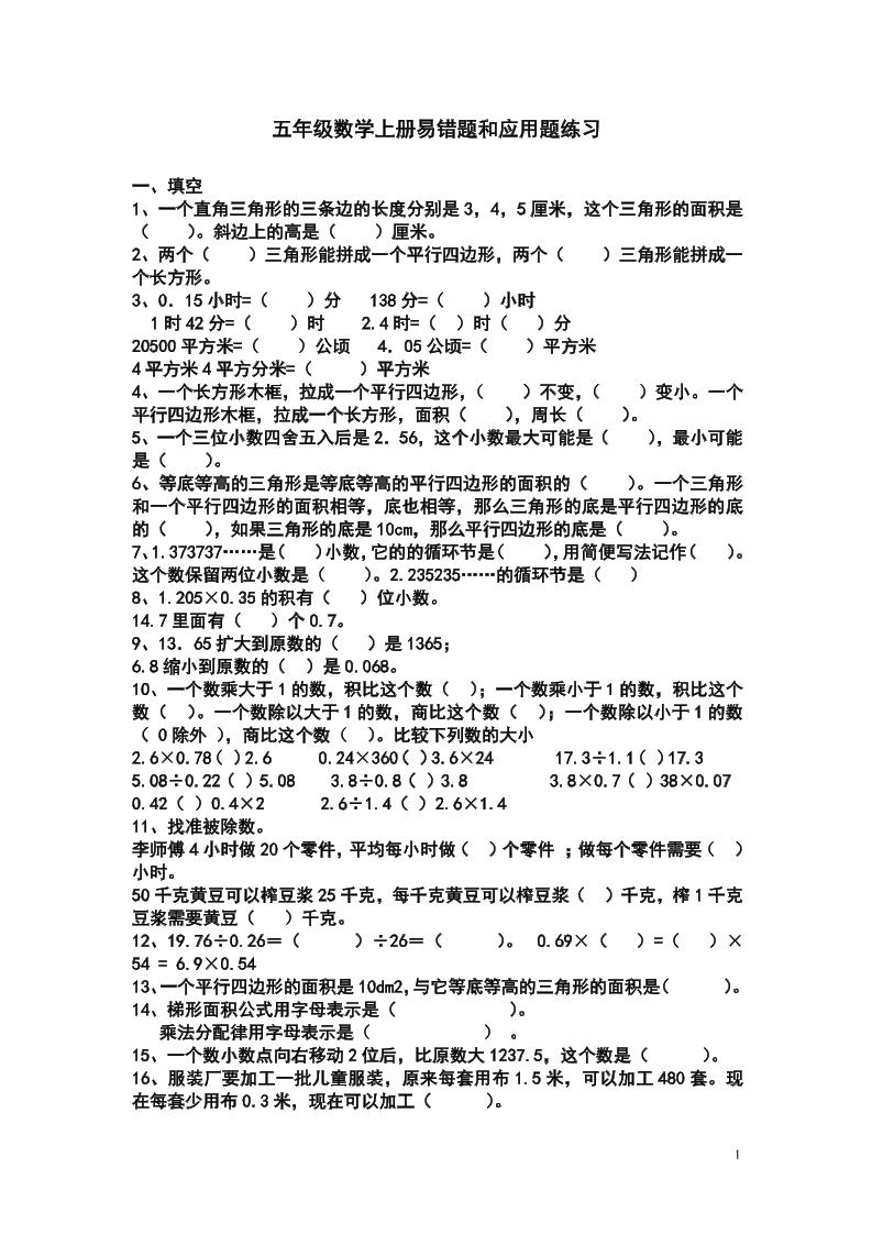 五上苏教版数学易错题和应用题练习-柒染云阁