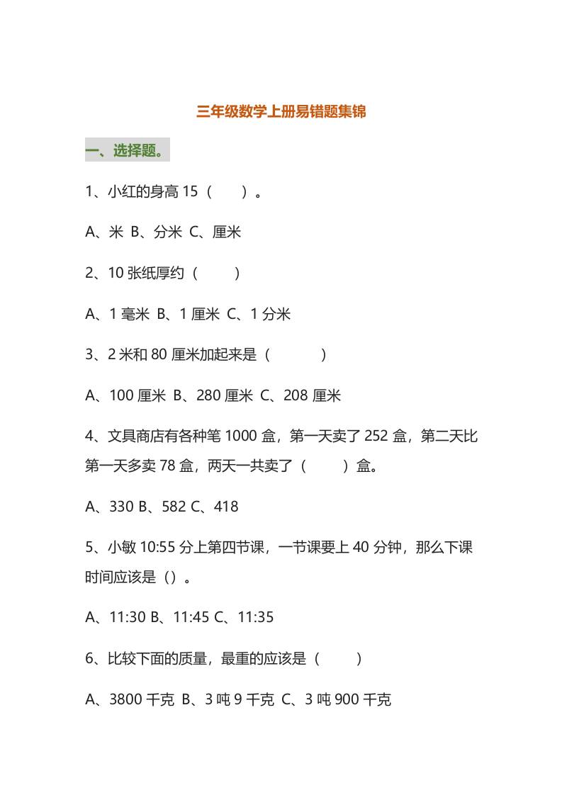 三年级数学上册易错题集锦（附答案）-柒染云阁