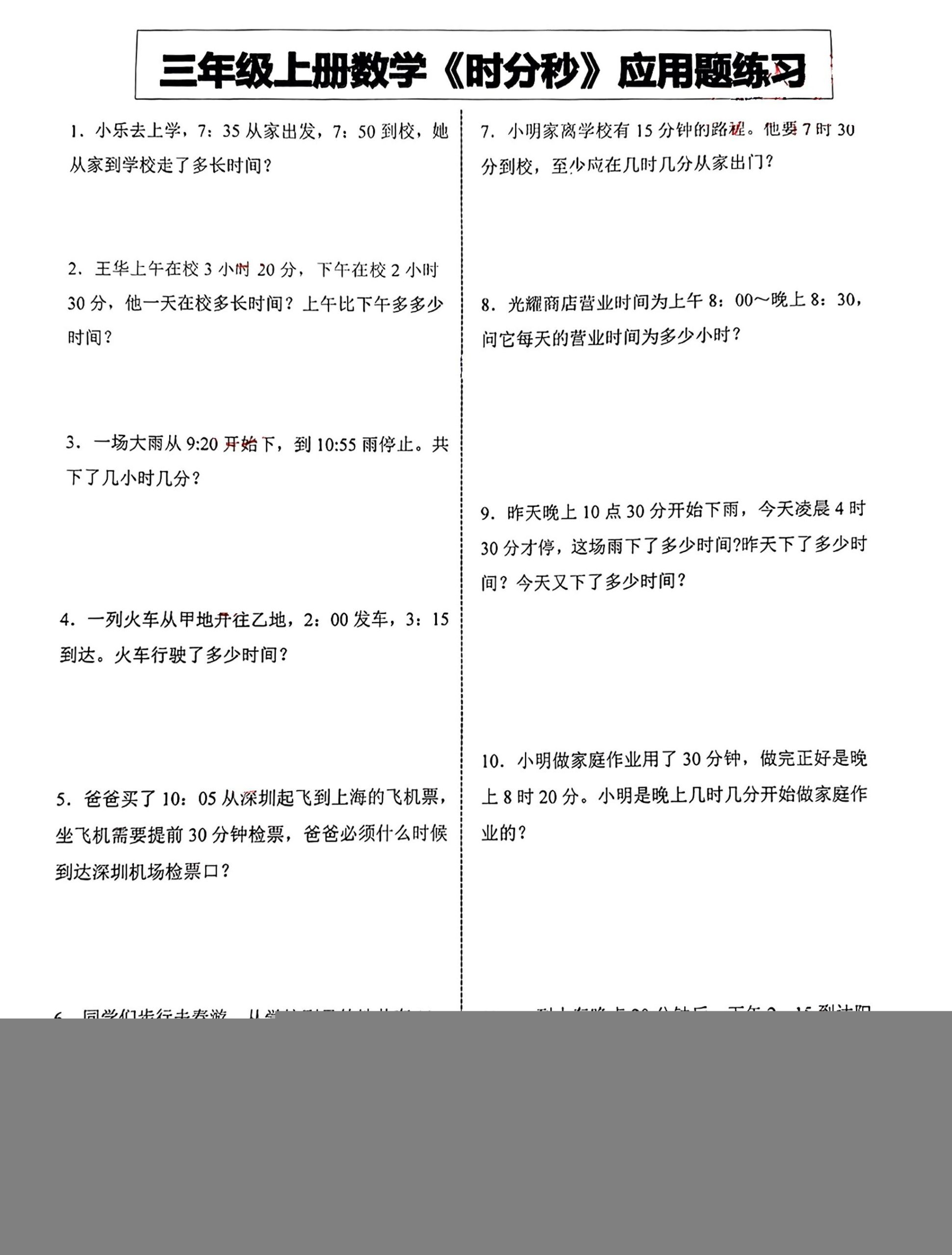 三年级上册数学《时分秒》应用题练习-柒染云阁