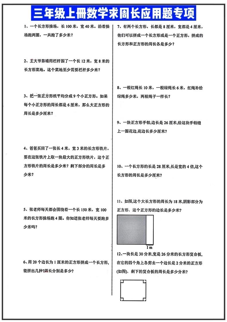三年级上册数学周长应用题-柒染云阁