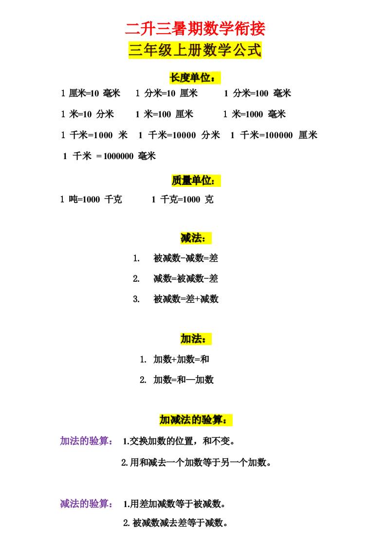 三年级上册数学公式-柒染云阁