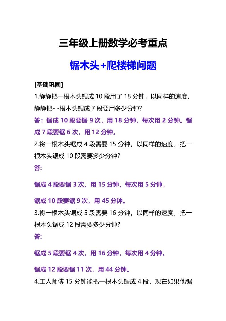三年级上册数学必考重点锯木头和爬楼梯问题-柒染云阁