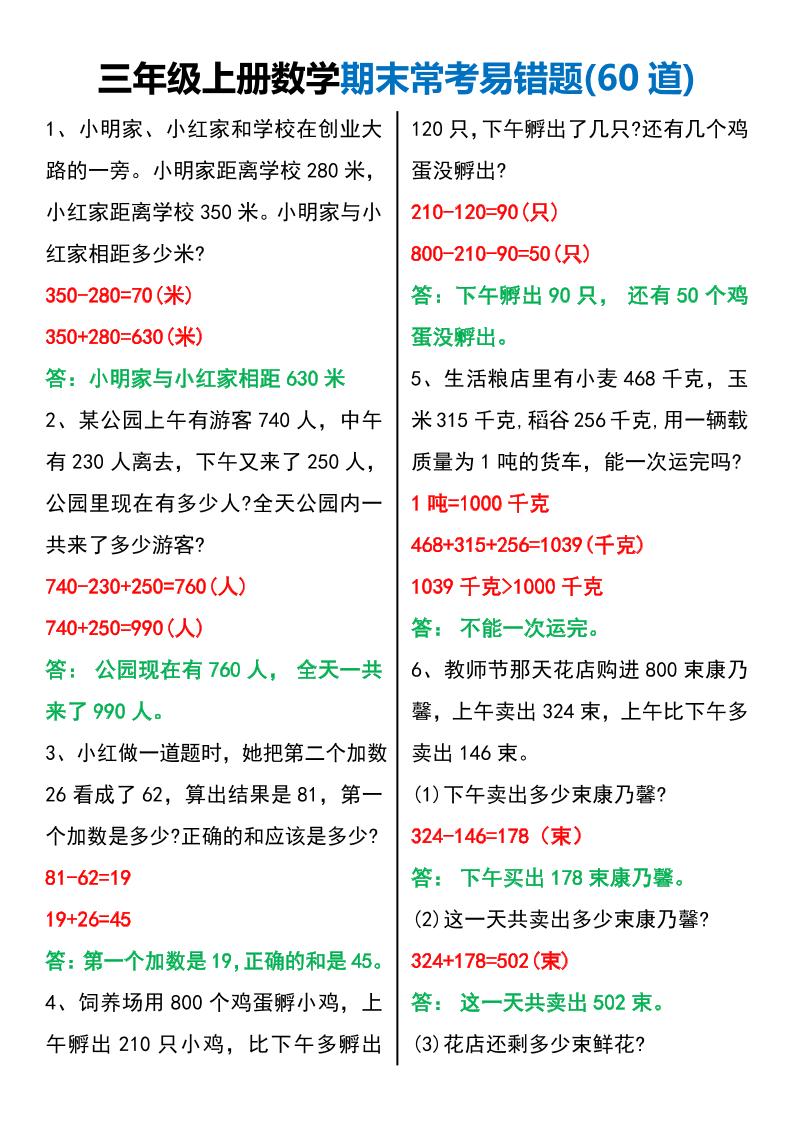 三年级上册数学期末常考易错题60题-柒染云阁
