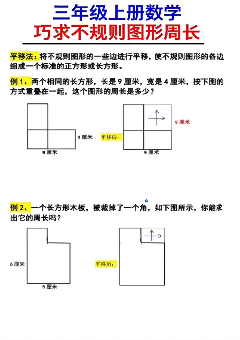（三上数学巧求不规则图形周长）-柒染云阁