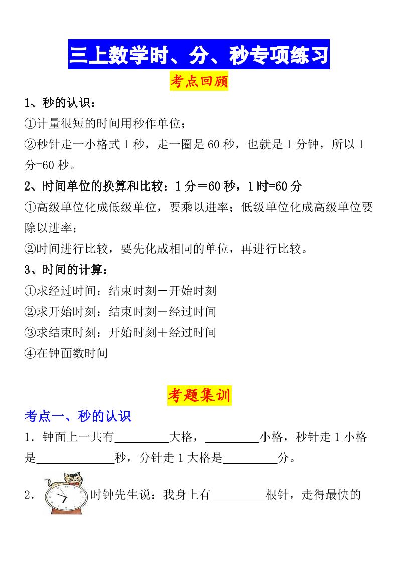 《数学时、分、秒专项考点练习》三年级上册-柒染云阁