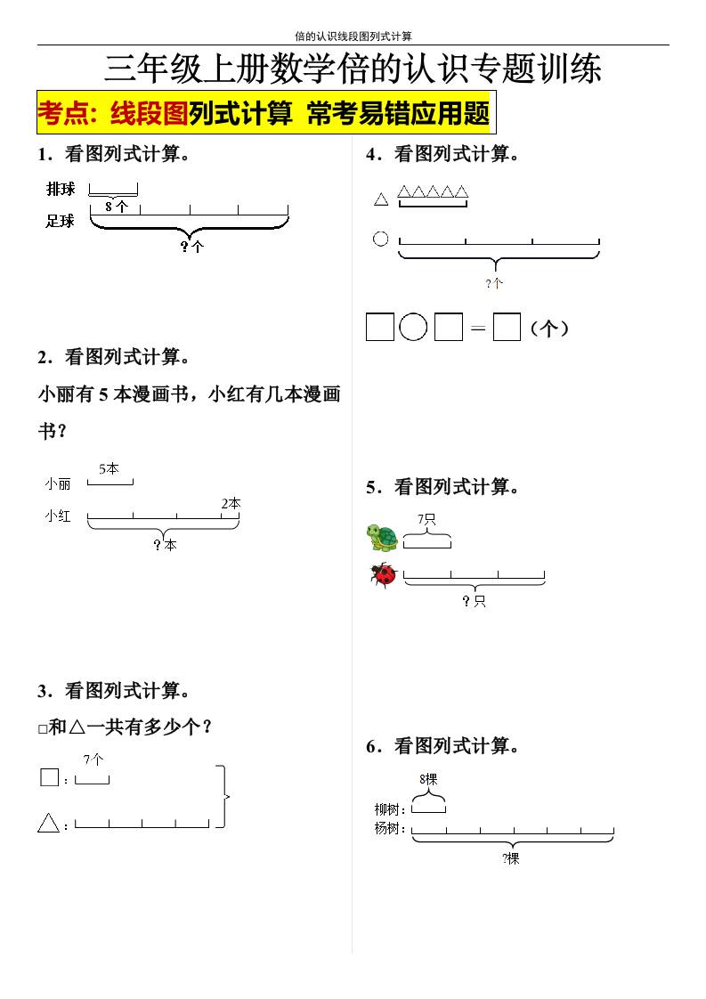 【倍的认识线段图列式计算】三年级上册数学倍的认识线段图列式计算-柒染云阁