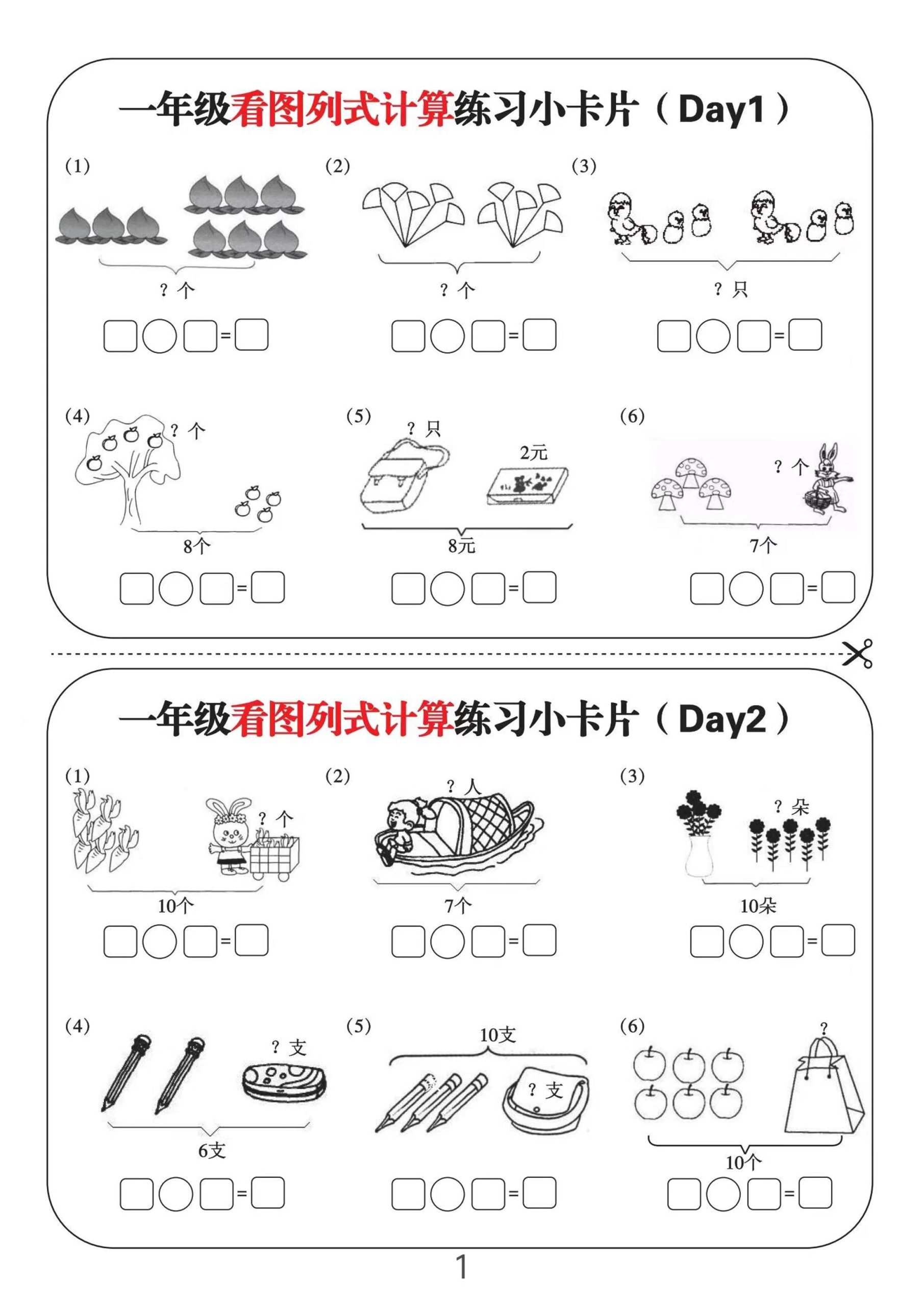 一上数学-看图列式计算练习小卡片6页12天-柒染云阁