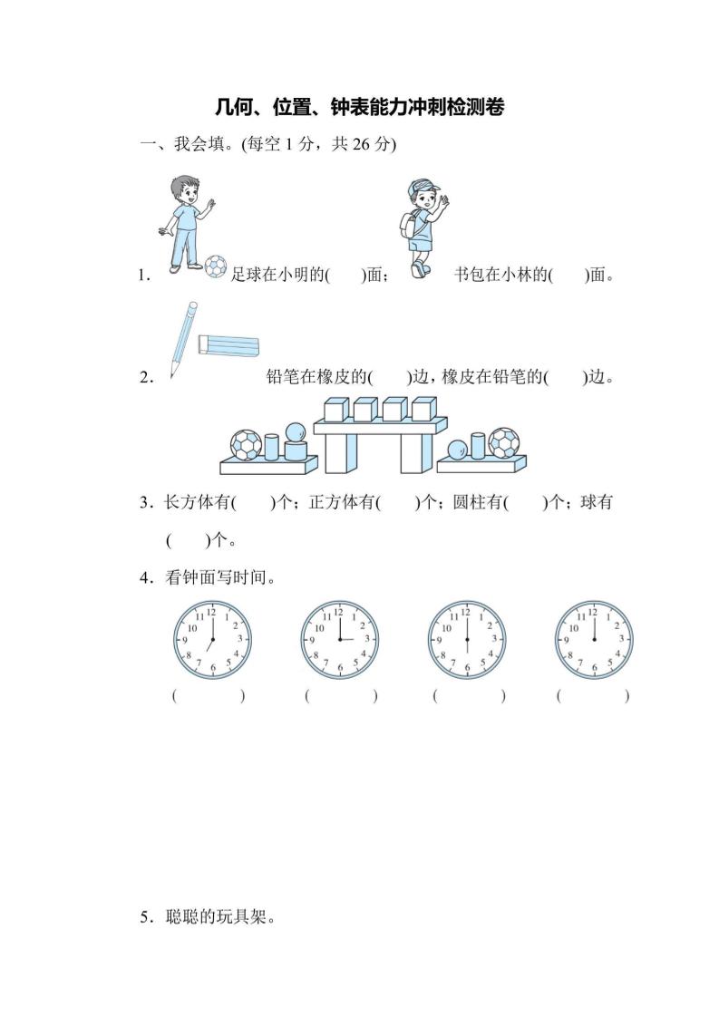 一上数学能力冲刺检测卷3几何、位置、钟表-柒染云阁