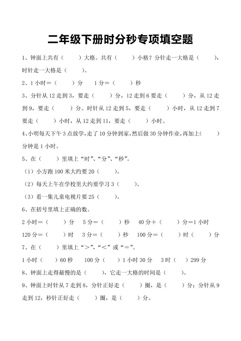 三上数学-时分秒专项填空题-柒染云阁