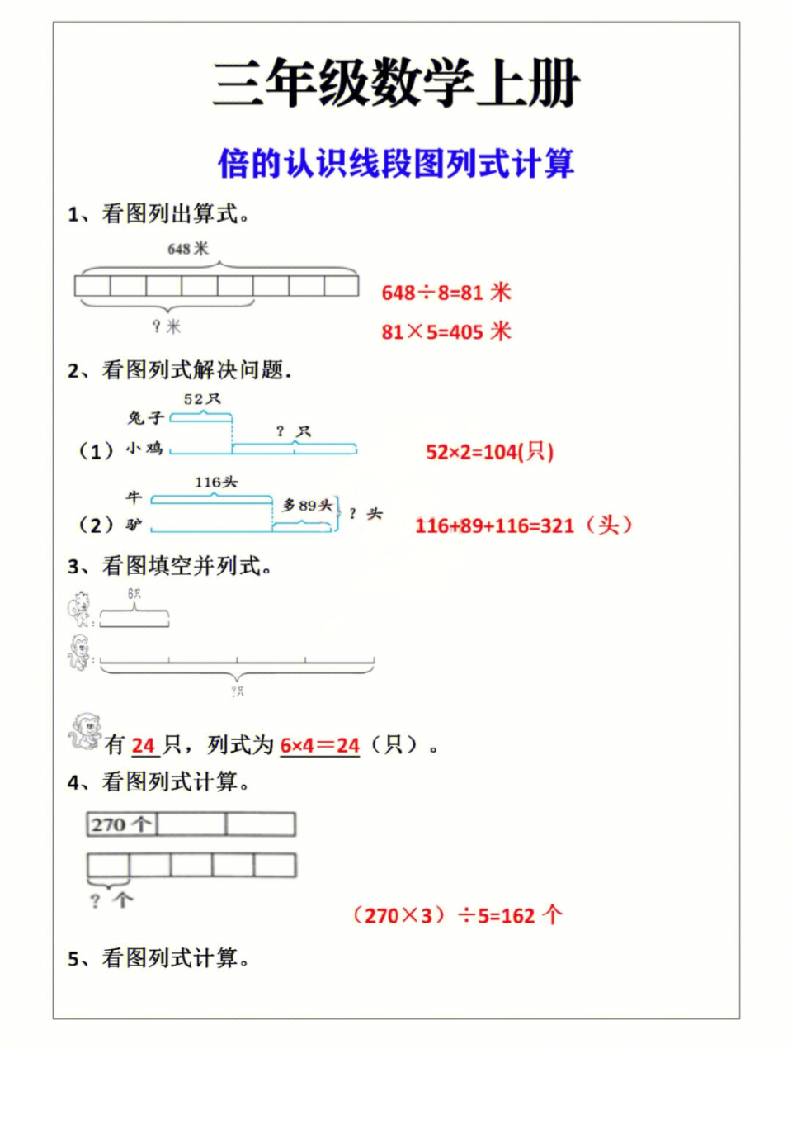 三年级上册数学倍的认识线段图列式计算-柒染云阁