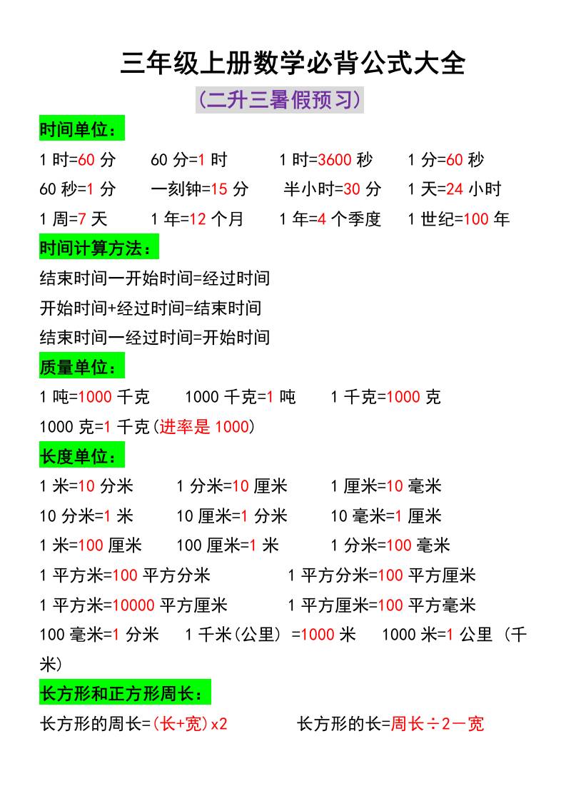三年级上册数学必背公式大全-柒染云阁