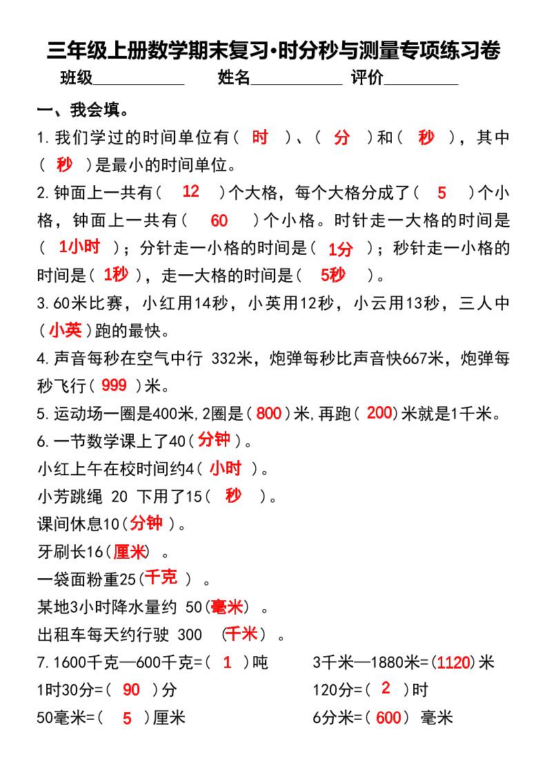 三年级上册数学期末复习•时分秒与测量专项练习卷-柒染云阁