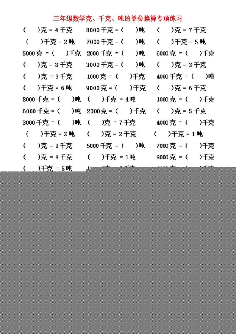 三年级上数学《克、千克、吨》单位换算-柒染云阁