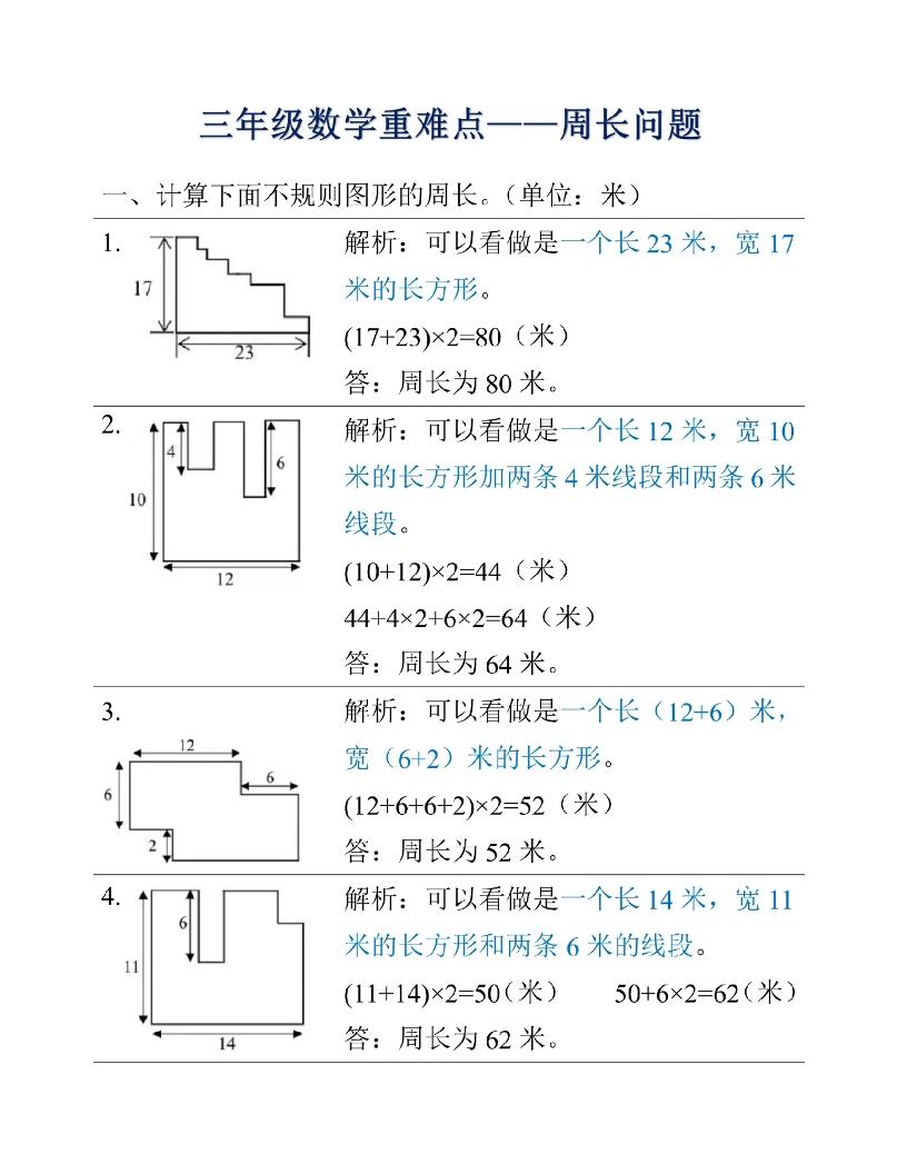 三年级上册数学重难点周长问题-柒染云阁