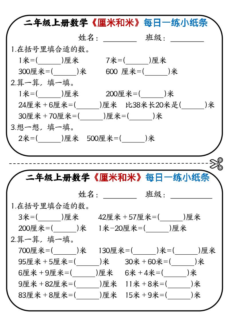 二年级上数学《厘米和米》每日一练小纸条-柒染云阁