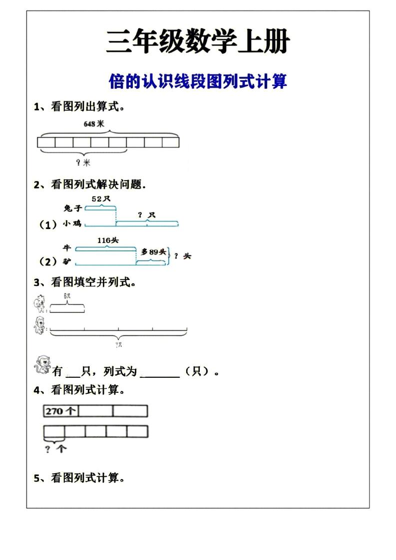 三年级上册数学倍的认识线段图列式计算空白版-柒染云阁