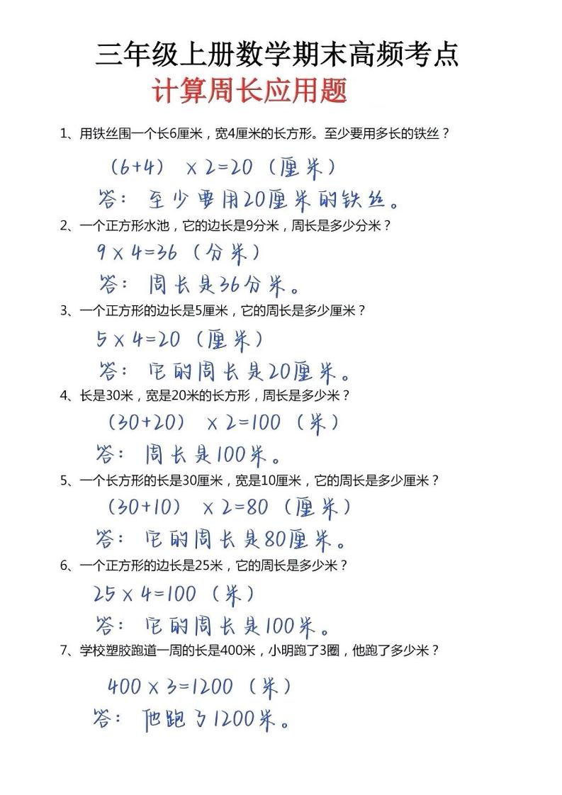 三年级上册数学必考重难点周长应用题-柒染云阁
