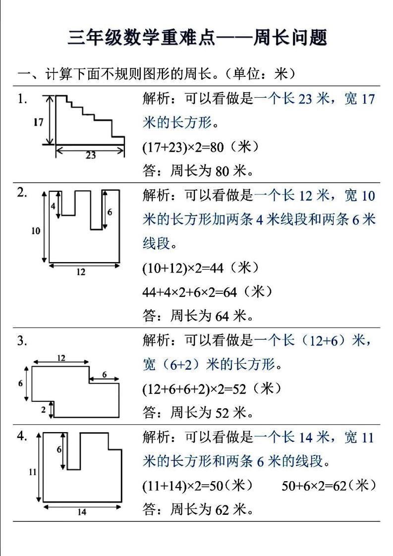 三年级上数学重难点——周长问题-柒染云阁