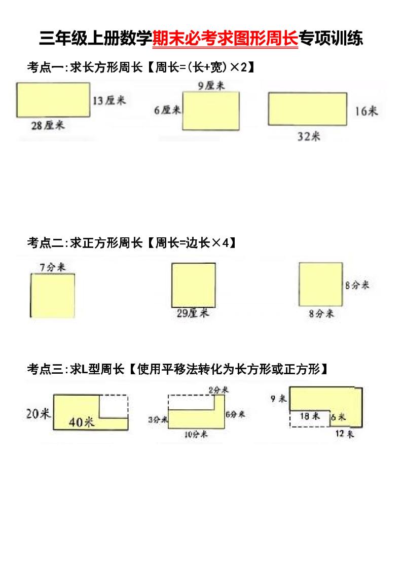 三年级上册数学期末必考求图形周长专项训练-柒染云阁