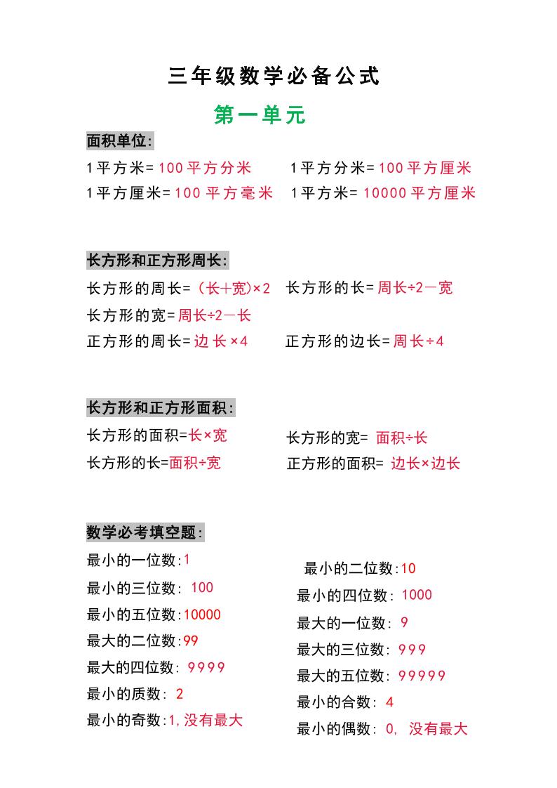 三年级数学上册必背公式-柒染云阁