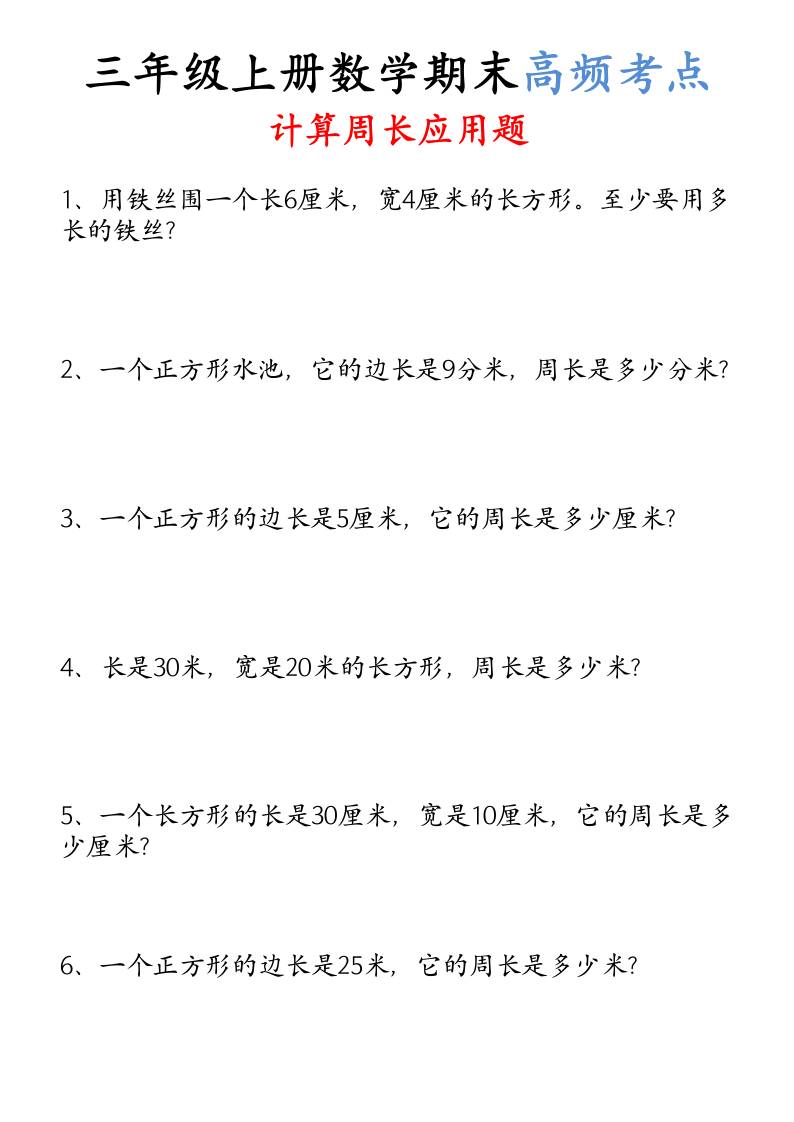 （空白）三年级上册数学必考重难点周长应用题-柒染云阁
