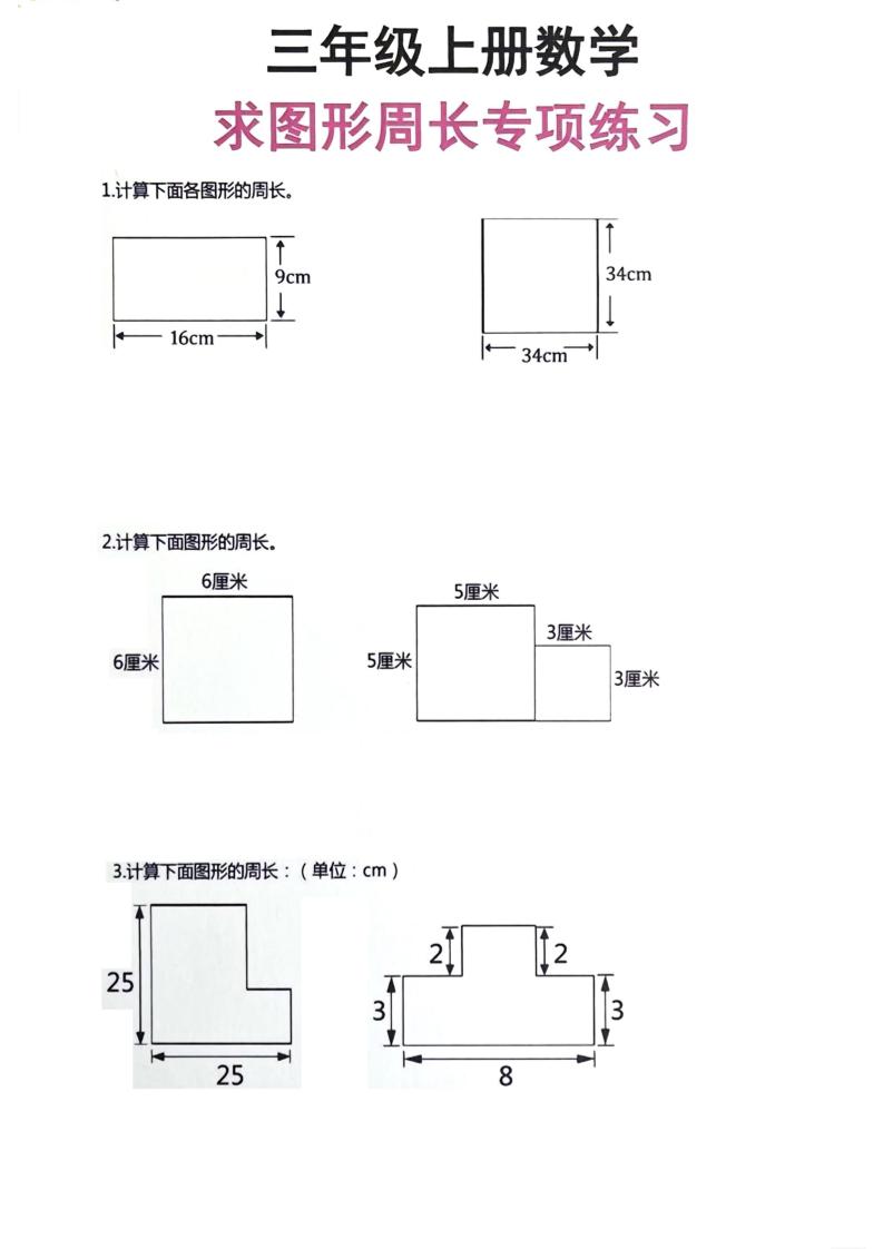 三年级上册数学周长专项练习-柒染云阁