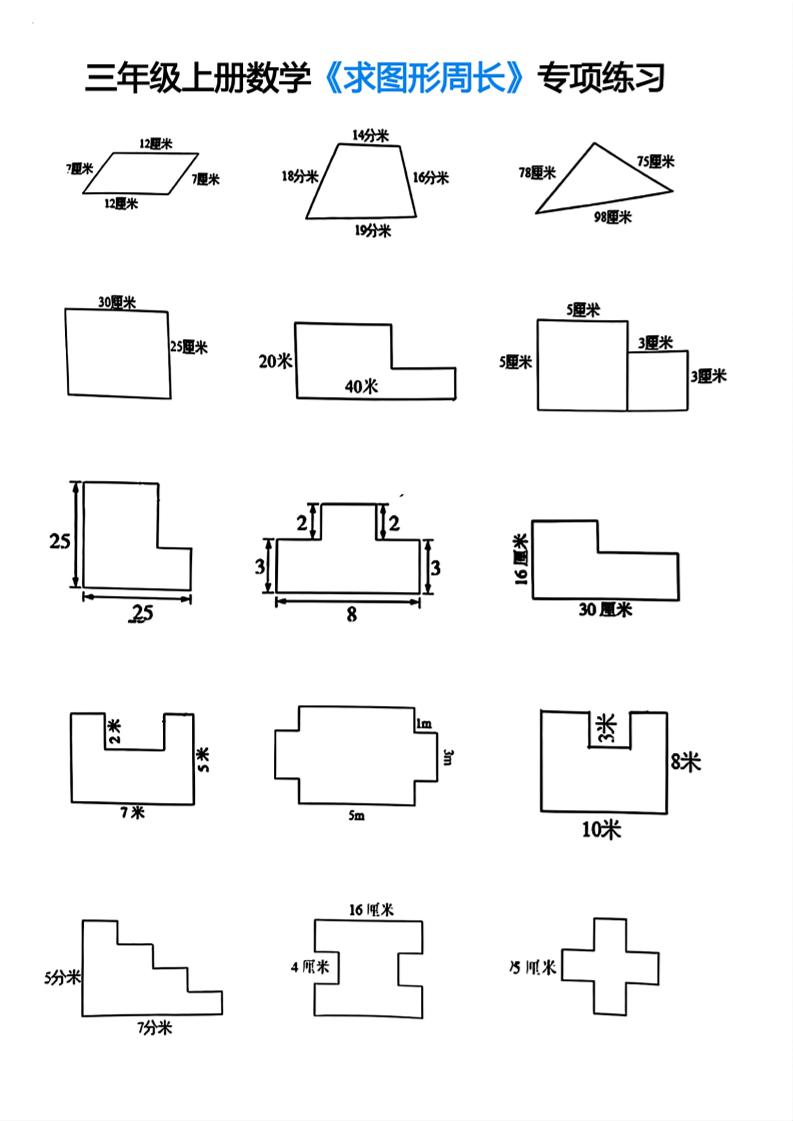 三年级上册数学求图形周长专项练习-柒染云阁