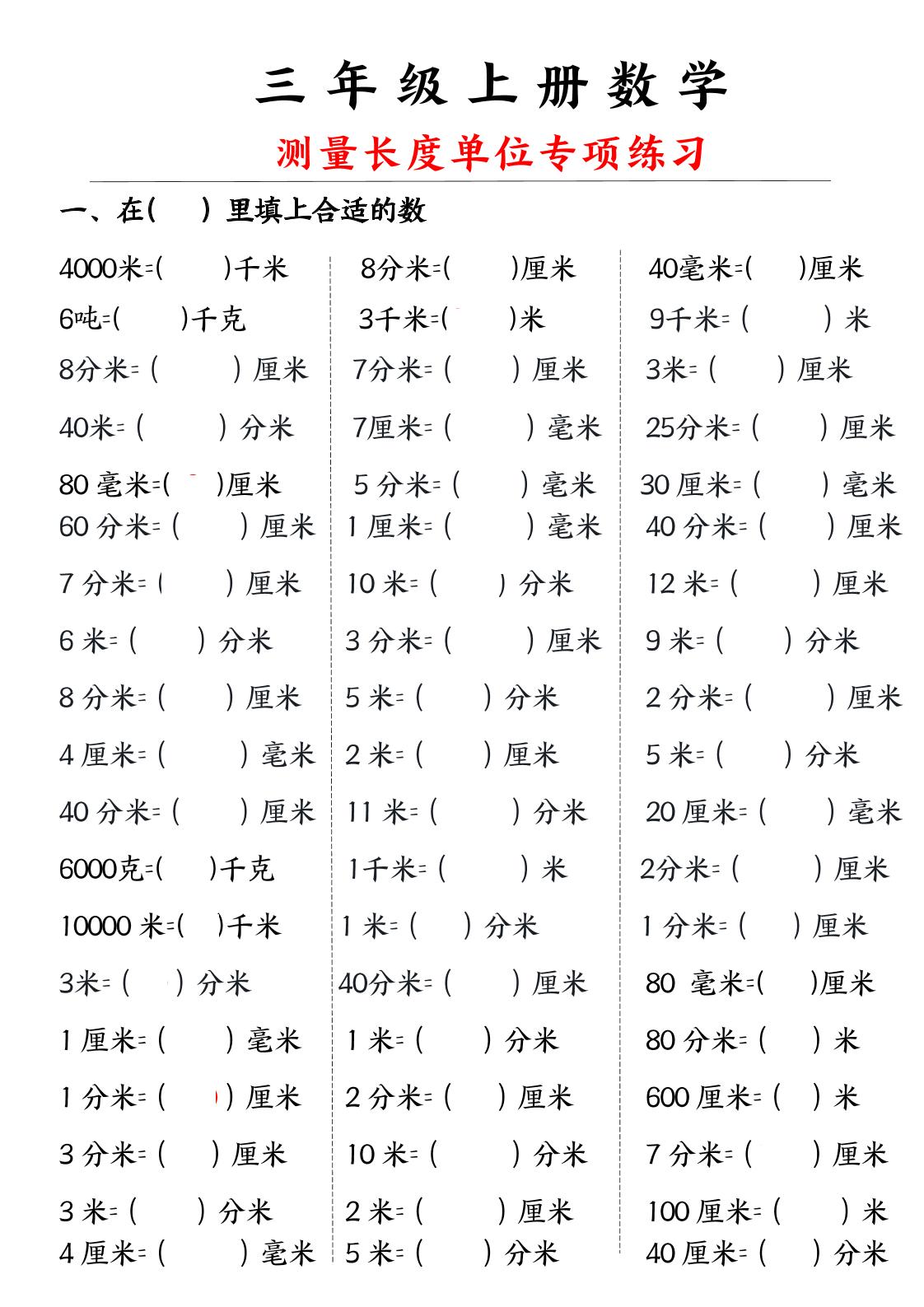 三年级上册数学测量长度单位-柒染云阁