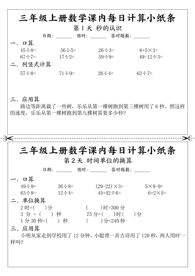 三年级上册数学课内每日计算小纸条-柒染云阁