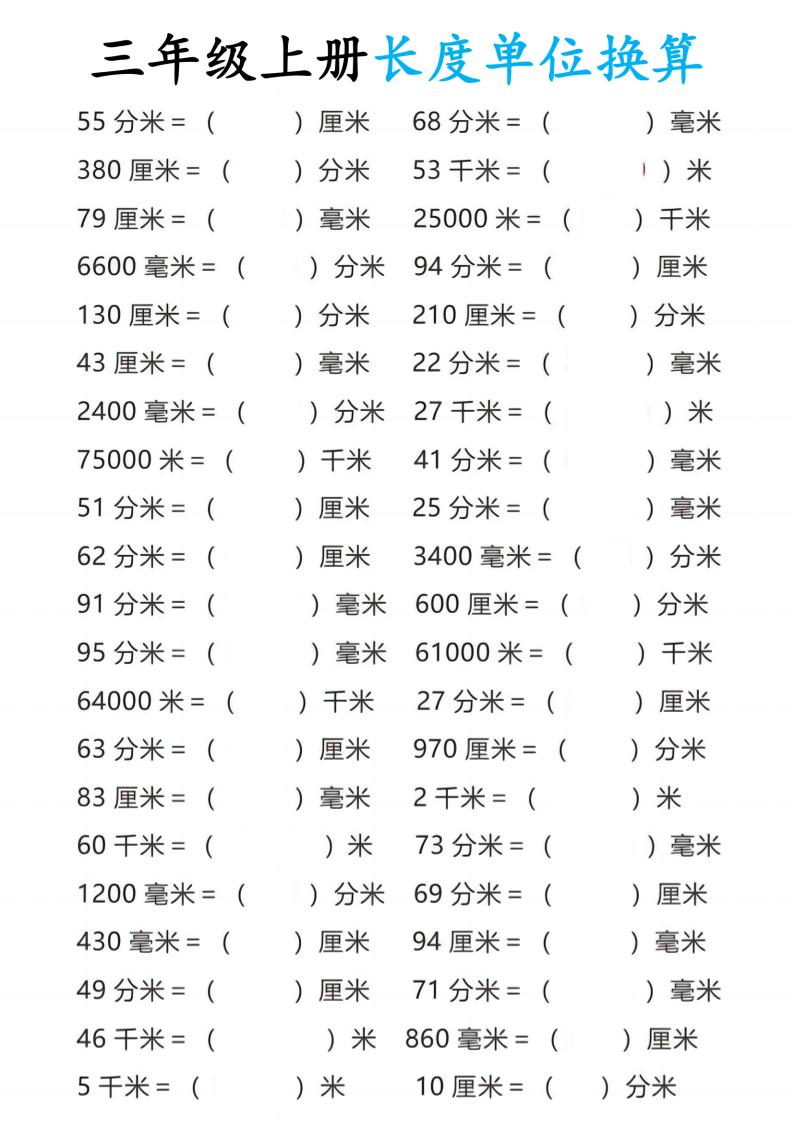 三年级上册数学长度单位换算-柒染云阁