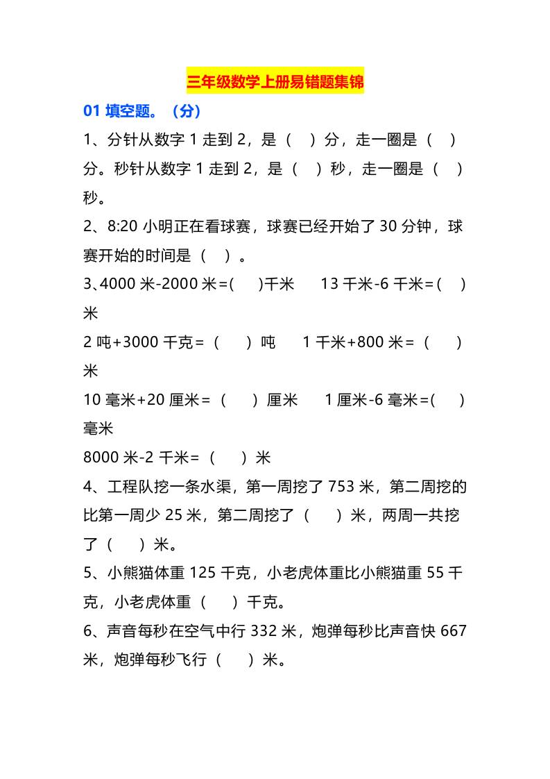 三年级数学上册易错题集锦-柒染云阁